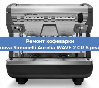 Замена | Ремонт редуктора на кофемашине Nuova Simonelli Aurelia WAVE 2 GR S pearl в Волгограде